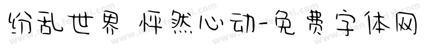 纷乱世界 怦然心动字体转换